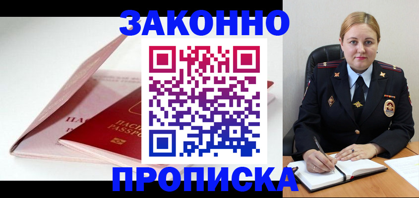 прописка в Белореченске